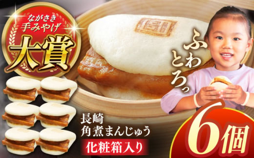 長崎角煮まんじゅう6個【株式会社岩崎食品】 [QBR004]