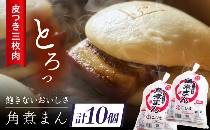 長崎名物 皮付三枚肉の角煮まん 10個（5個袋×2） [QAX017]