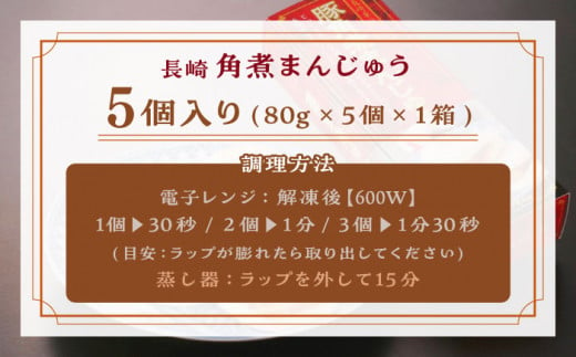 【トロ〜リとろける豚角煮】長崎 角煮まんじゅう 5個入 （約80g/個）【長崎中華本舗】 [QBK001] 豚肉 角煮 肉まん 中華まん 9千円 9000円