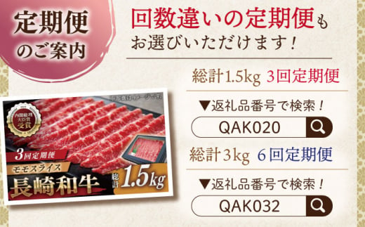 【全12回定期便】長崎和牛 モモスライス 総計6.0kg （約500g/回）【ながさき西海農業協同組合】 [QAK044] 牛肉 赤身 スライス しゃぶしゃぶ 22万8千円 228000円