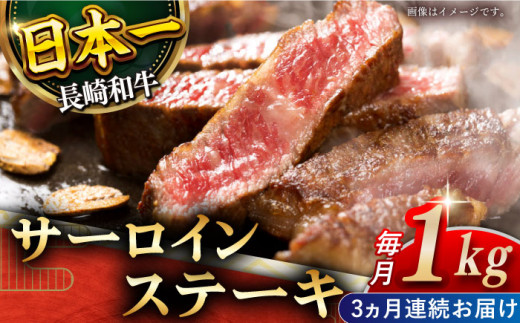 【全3回定期便】「極厚！」長崎和牛 サーロイン ステーキ 計3.0kg （約1.0kg/回）【黒牛】 [QBD044]  肉 焼肉 国産 和牛 バーベキュー 228000円 22万8千円    