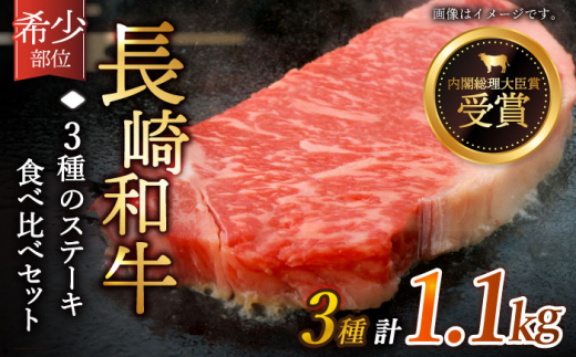 【希少部位】長崎和牛 贅沢3種の ステーキ Aセット 計1.1kg【黒牛】 [QBD025] 焼肉 ザブトン シャトーブリアン サーロイン 94000円 9万4千円