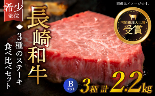 【希少部位】長崎和牛 贅沢3種の ステーキ Bセット 計2.2kg (3〜4人前)【黒牛】 [QBD028] ヒレ ランプ リブロース 16万円 160000円    