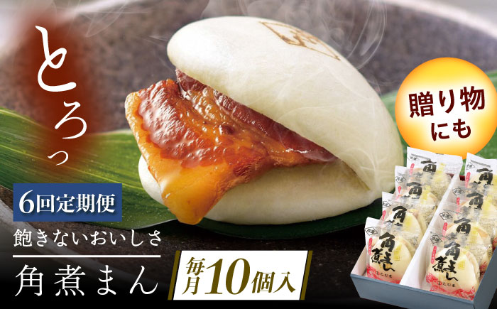 【6回定期便】長崎県産豚角煮まん 10個 [QAX034]