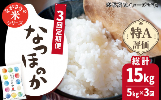 【全3回定期便】【ほのかな甘い香り】長崎県産米 （なつほのか） 計15kg （5kg×3回）【ながさき西海農業協同組合】 [QAZ013]