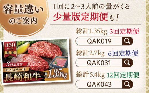 【全12回定期便】長崎和牛 モモステーキ 総計10.8kg （約900g/回）【ながさき西海農業協同組合】 [QAK046] 牛肉 もも肉 赤身 ステーキ 45万5千円 455000円