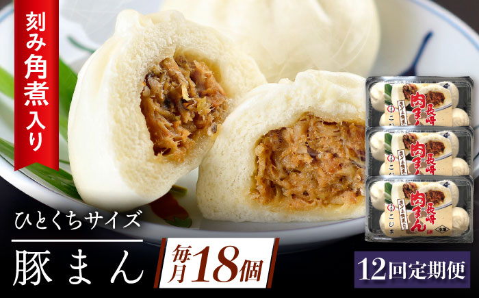 【12回定期便】角煮入り一口豚まん6個り×3セット [QAX059]