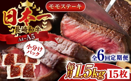 【全6回定期便】【A4〜A5】長崎和牛モモステーキ　約1.5kg（100g×15p）【株式会社 MEAT PLUS】 [QBS112]