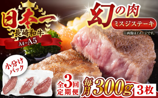 【全3回定期便】【厳選希少部位】【A4〜A5】長崎和牛ミスジステーキ　約300g（100g×3p）【株式会社 MEAT PLUS】 [QBS117]