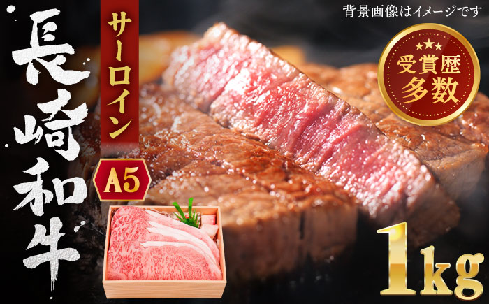 【受賞歴多数！】長崎和牛 サーロイン ステーキ 約1.0kg【株式会社 OGAWA】 [QBI004] 牛肉 和牛 焼き肉 バーベキュー 6万1千円 61000円