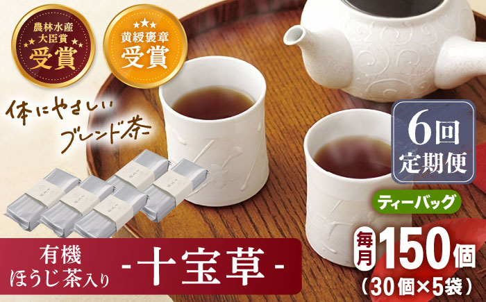 【全6回定期便】「十種配合の健康茶」 有機 ほうじ茶 入り 十宝草 ティーバッグ 計30袋（5袋/回）【北村茶園・茶の間】 [QAD017] 焙じ茶 ティーパック 有機栽培 ギフト