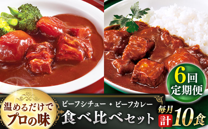 【全6回定期便】【本格！プロの味】 ビーフシチューとビーフカレー 計10食 (200g×5食・210g×5食)【フルノストアー】 [QAF020]