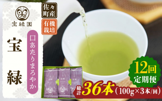 【全12回定期便】「口あたりまろやか」さざの 有機栽培茶 宝緑 （100g×3本/回）【宝緑園】 [QAH021]