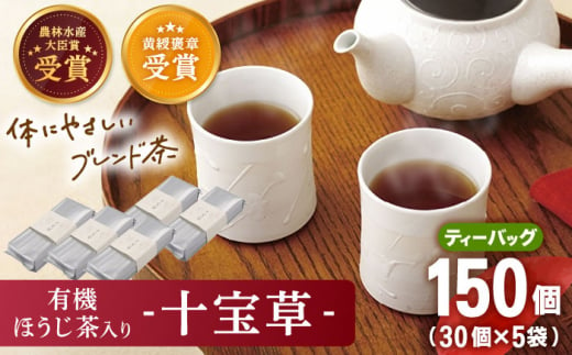 【十種配合の健康茶】有機 ほうじ茶 入り 十宝草ティーバッグ 5袋【北村茶園・茶の間】 [QAD004] 焙じ茶 カフェイン ティーバッグ 有機栽培 ほうじ ほうじ茶