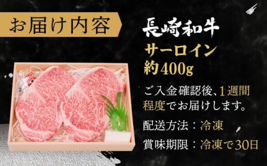 【受賞歴多数！】長崎和牛 サーロイン ステーキ 約400g【株式会社 OGAWA】 [QBI003] 牛肉 和牛 焼き肉 バーベキュー 2万6千円 26000円