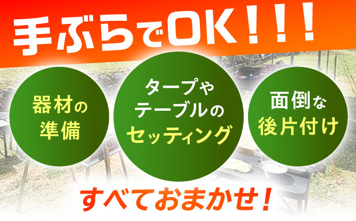 【手ぶらでOK！】デイキャンププラン(〜10人まで) [QCA002]