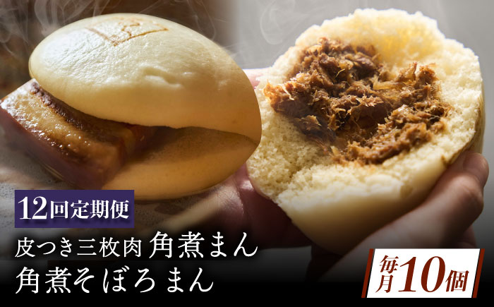 【12回定期便】長崎名物 皮付三枚肉の角煮まん 5個・角煮そぼろまん 5個 [QAX074]