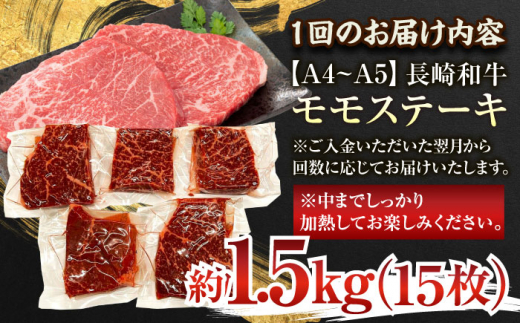 【全3回定期便】【A4〜A5】長崎和牛モモステーキ　約1.5kg（100g×15p）【株式会社 MEAT PLUS】 [QBS111]