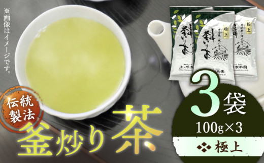 【香ばしい香りと旨み】極上 釜炒り 茶  100g×3袋【上ノ原製茶園】 [QAO019]