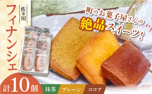 【当店自慢！】こだわりの 焼き菓子 フィナンシェ「佐々川」 10個入【栗まんじゅう本舗 小田製菓】 [QAR004]