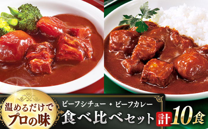 【本格！プロの味】 ビーフシチューとビーフカレー 計10食 (各5食) ビーフ シチュー カレー ビーフ シチュー レトルト食品 れとると食品 レトルト【フルノストアー】 [QAF011]