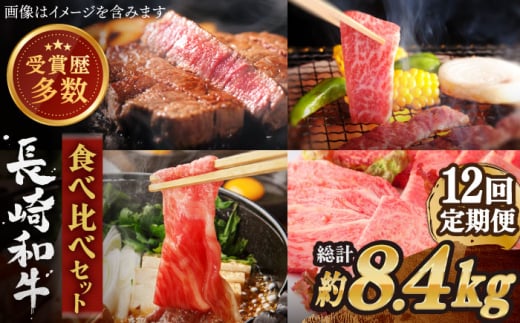 【全12回定期便】異なる調理法でお肉楽しむ 長崎和牛 食べ比べ セット 総計約8.4kg【株式会社 OGAWA】 [QBI008] 牛肉 赤身 サーロインステーキ カルビ 41万円 410000円