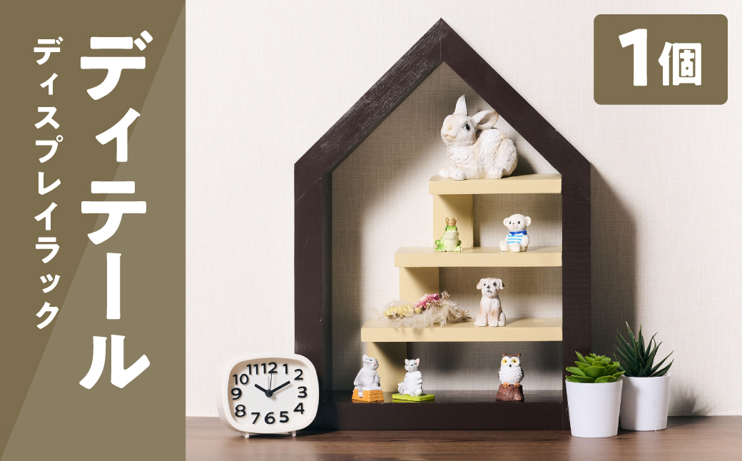 ディテール（ディスプレイラック）1個 ラック 卓上 シェルフ 木製 小物 ハンドメイド インテリア 台座 雑貨 玄関 リビング