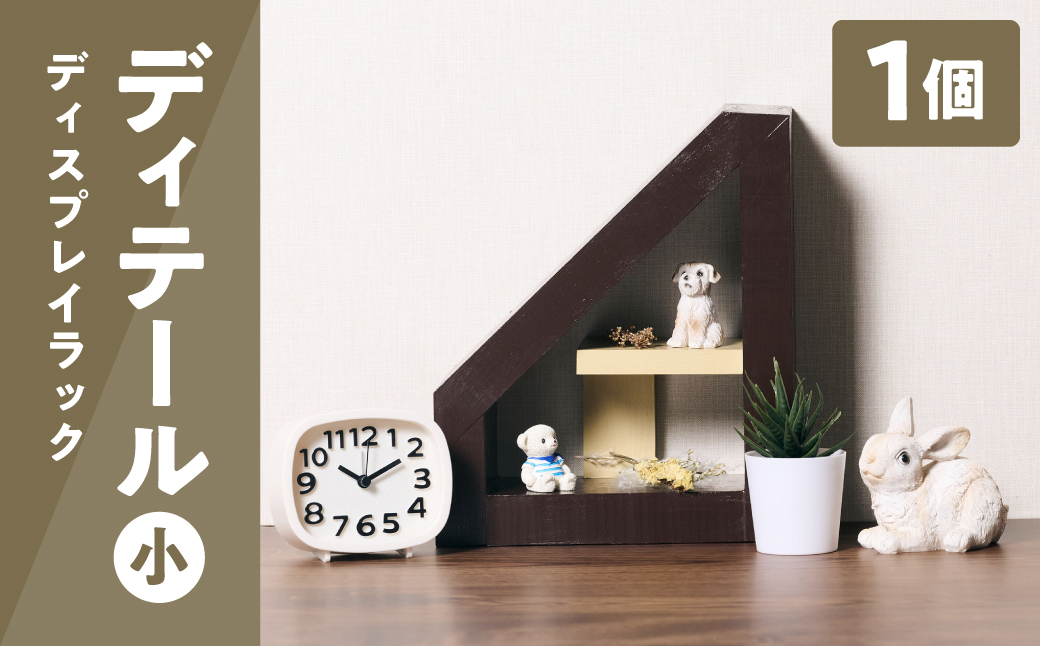 ディテール小さい（ディスプレイラック） 1個 ラック 卓上 シェルフ 木製 小物 ハンドメイド インテリア 台座 雑貨 玄関 リビング