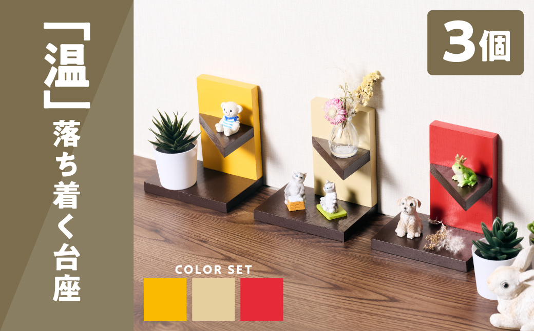 温（落ち着く台座３個セット） ラック 卓上 シェルフ 木製 小物 ハンドメイド インテリア 台座 雑貨 玄関 リビング