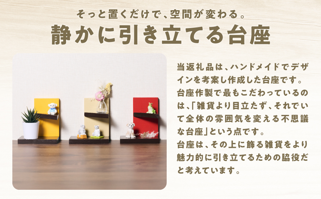温（落ち着く台座３個セット） ラック 卓上 シェルフ 木製 小物 ハンドメイド インテリア 台座 雑貨 玄関 リビング