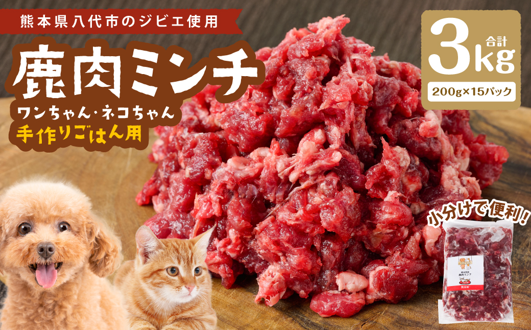 鹿肉ミンチ（ ペットフード ワンちゃん・ネコちゃんの手作りごはん用 ）3kg  愛犬 愛猫 保存料 着色料 不使用 動物 犬 猫 ペット ご褒美 餌 フード エサ おやつ ごはん ご飯 ドッグフード キャットフード