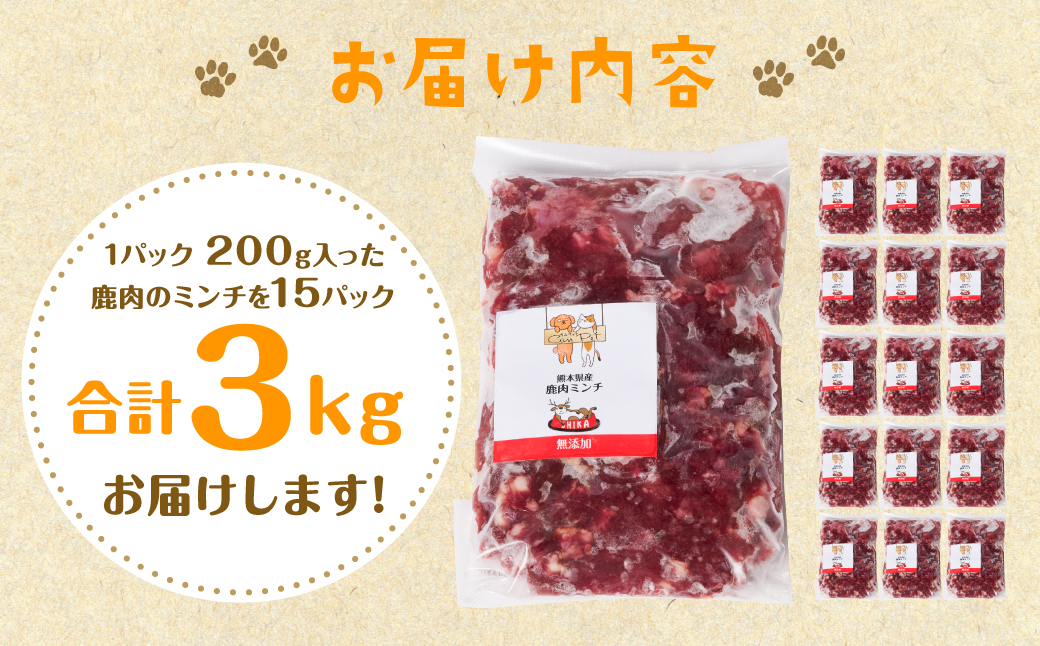 鹿肉ミンチ（ ペットフード ワンちゃん・ネコちゃんの手作りごはん用 ）3kg  愛犬 愛猫 保存料 着色料 不使用 動物 犬 猫 ペット ご褒美 餌 フード エサ おやつ ごはん ご飯 ドッグフード キャットフード