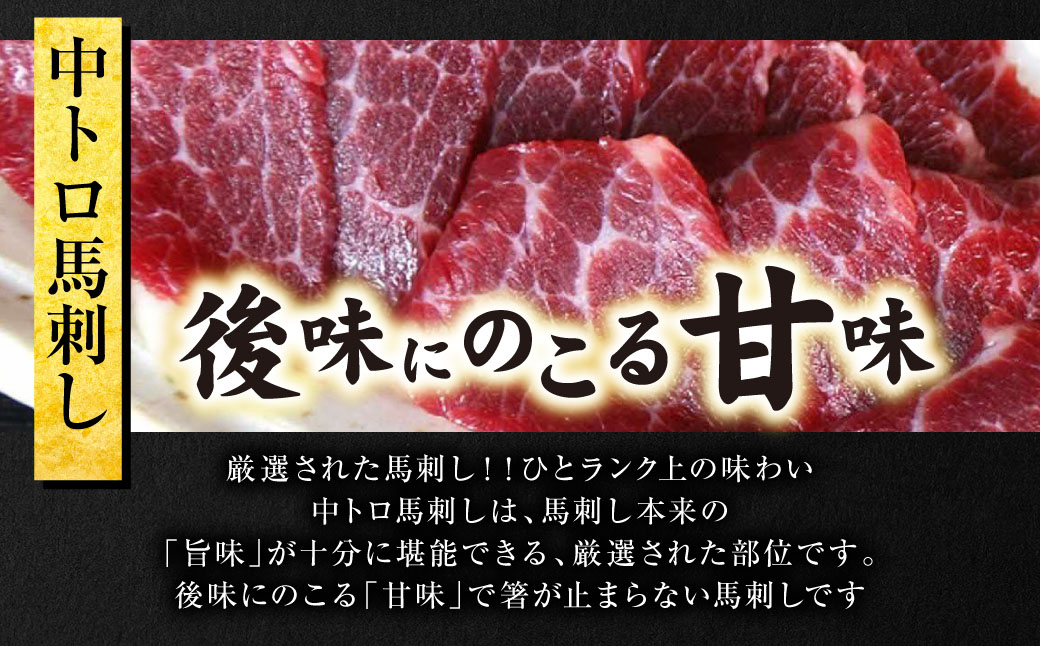 中トロ馬刺し300g 馬さし お肉 馬肉 刺身 刺し身 馬刺し 馬刺しブロック 馬刺し冷凍 おかず おつまみ 熊本県 八代市