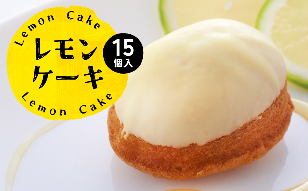 八代市産 レモン使用 レモンケーキ 15個 ボンブ 茶菓子 ケーキ スイーツ 洋菓子