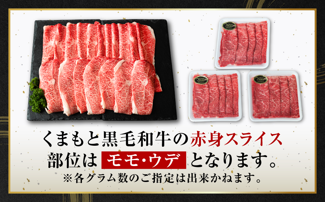 くまもと 黒毛和牛 赤身 スライス 合計900g モモ ウデ スライス 300g×3