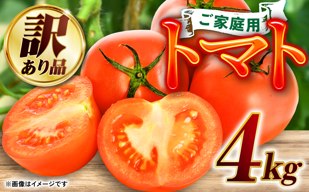 【訳あり】 八代産 トマト 4kg