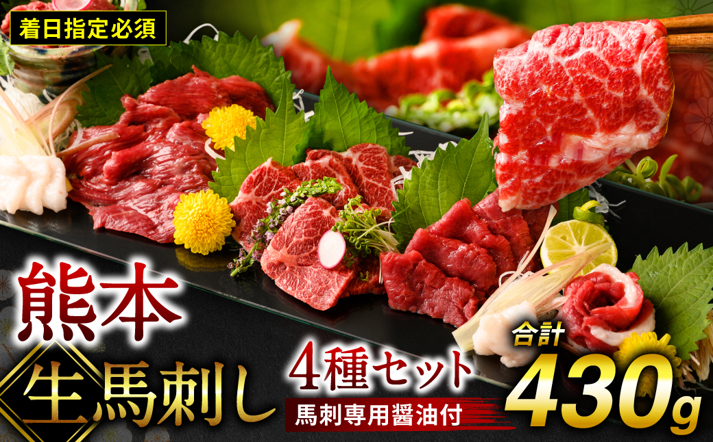 【着日指定必須】熊本 生馬刺し 4種 セット 430g 馬さし お肉 馬肉 馬刺し 赤身 霜降り たてがみ 醤油付き 馬刺し冷凍 おかず おつまみ