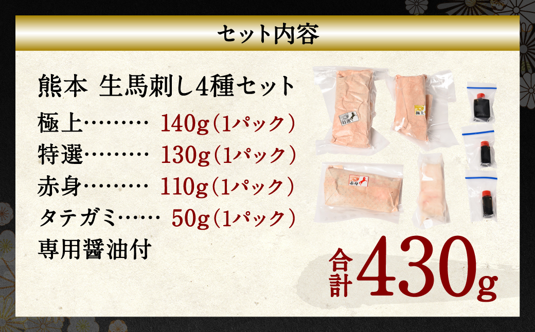 【着日指定必須】熊本 生馬刺し 4種 セット 430g 馬さし お肉 馬肉 馬刺し 赤身 霜降り たてがみ 醤油付き 馬刺し冷凍 おかず おつまみ