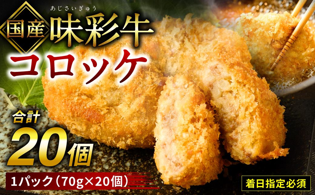 【着日指定必須】【国産】味彩牛 コロッケ 20ヶ