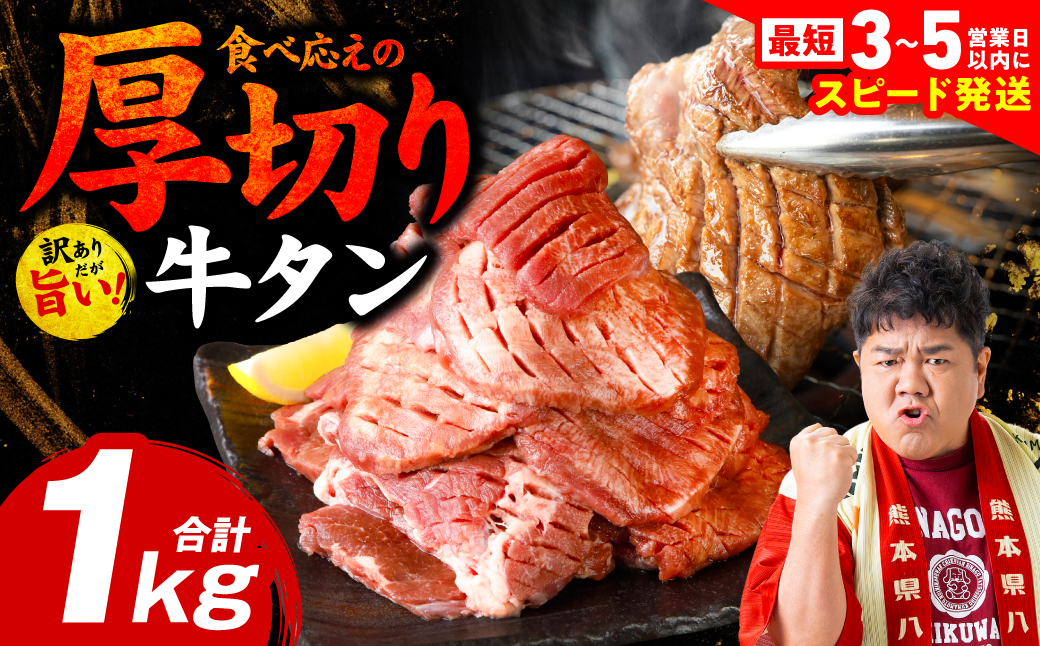 ＼スピード発送／ 【訳あり】 厚切り 牛タン 1kg (500g×2パック) 塩だれ漬け込み 塩味 軟化加工 牛肉 牛たん タン元 タン中 のみ使用 厚切り牛たん 【最短3-5営業日以内に発送】