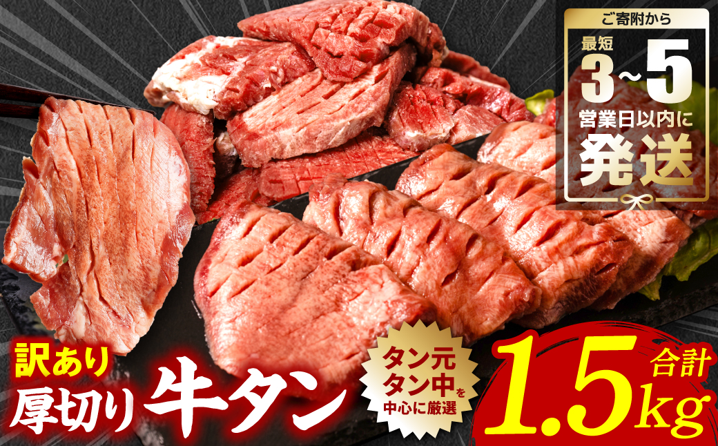 【順次発送】 訳あり 厚切り 牛タン 塩ダレ漬け 1.5kg (軟化加工)