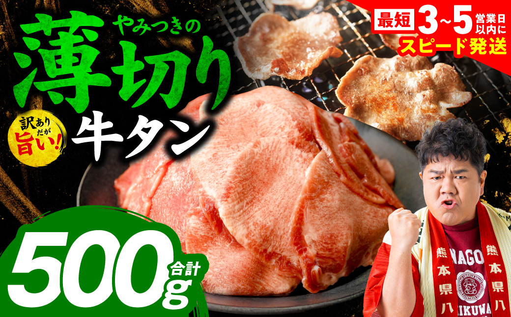 ＼スピード発送／ 【訳あり】 薄切り 牛タン 塩ダレ漬け 500g 【最短3～5営業日以内に発送】 牛 牛肉 ビーフ タン中 タン元 塩味 タレ漬け