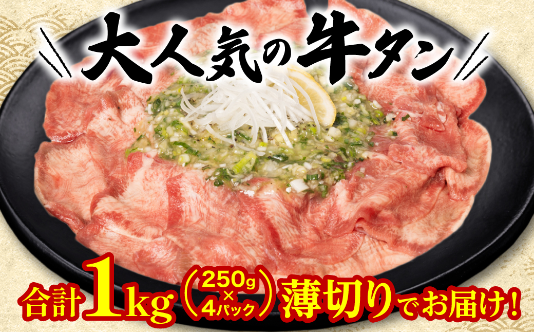 【訳あり】 薄切り 牛タン 塩ダレ漬け 1kg 【最短3～5営業日以内に発送】 牛タン 牛肉 焼き肉 薄切り牛タン 冷凍