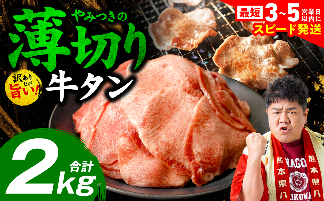 ＼スピード発送／ 【訳あり】 薄切り 牛タン 塩ダレ漬け 2kg 【最短3～5営業日以内に発送】 牛 牛肉 ビーフ タン中 タン元 塩味 タレ漬け