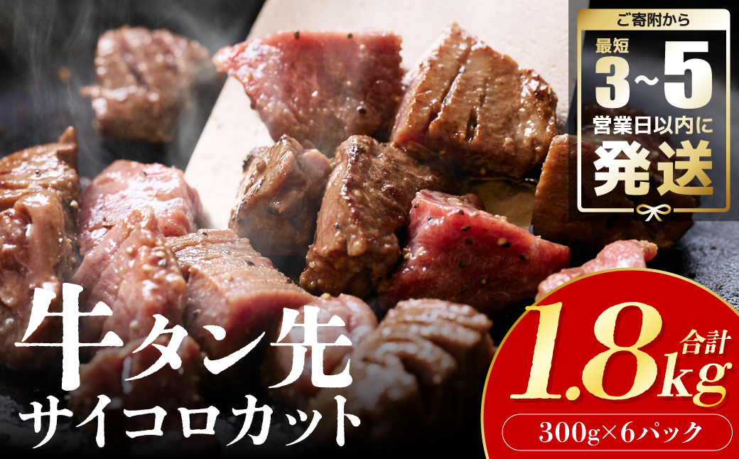 ＼スピード発送／  【訳あり】 牛タン先 サイコロカット 塩味 300g×6パック 合計1.8kg（塩ダレ タレ漬け込み カレー シチュー 煮込み料理 ステーキ 焼肉） 【最短3-5営業日以内に発送】