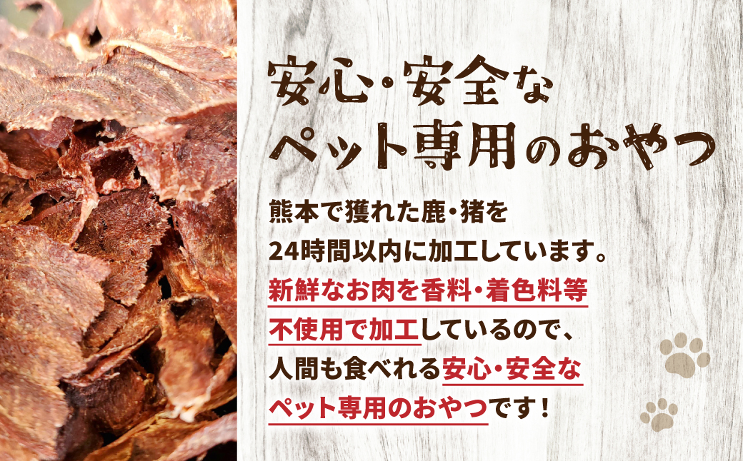 【 ペット家ヨシナガ 】 鹿肉 ジャーキー 30g ジビエ 鹿 100% ペットフード