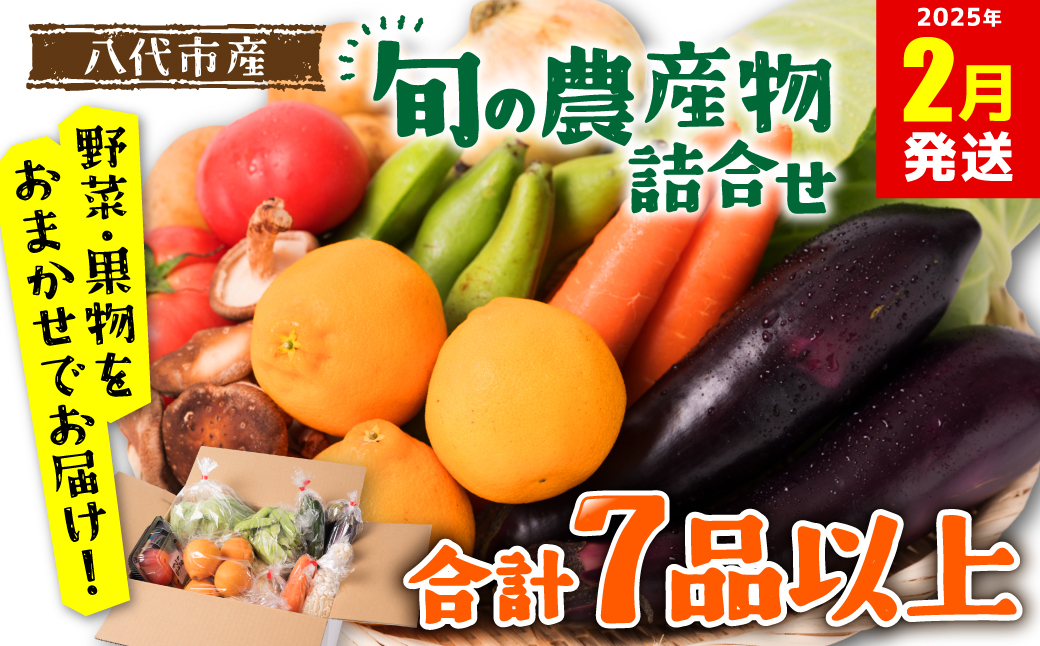 【2025年2月発送】八代市産 旬の農産物詰合せ 復興 福袋 7品以上 野菜 果物 東陽地区