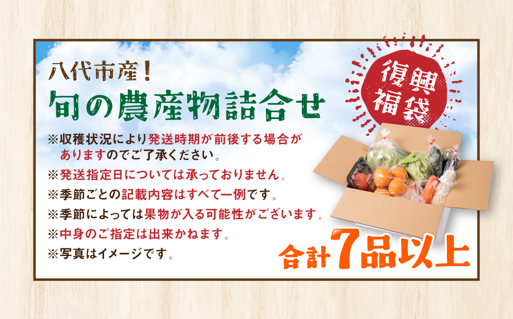 八代市産 旬の農産物詰合せ 復興 福袋 7品以上 野菜 果物 東陽地区