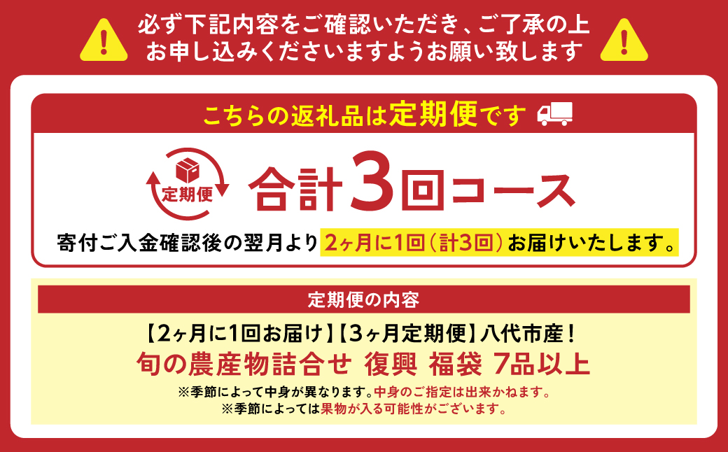 【2ヶ月に1回お届け】【定期便3回】八代市産！旬の農産物詰合せ 復興 福袋 7品以上