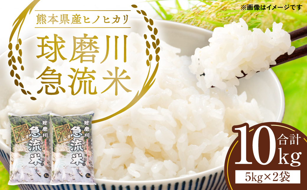【令和5年産】熊本県産 球磨川急流米 ヒノヒカリ 5kg×2袋 合計10kg